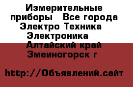 Измерительные приборы - Все города Электро-Техника » Электроника   . Алтайский край,Змеиногорск г.